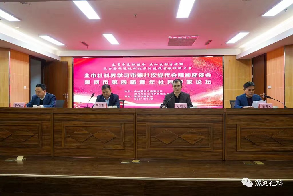 市委宣傳部、市社科聯舉辦全市社科界學習市第八次黨代會精神座談會暨漯河市第四屆青年社科專家論壇(圖1)