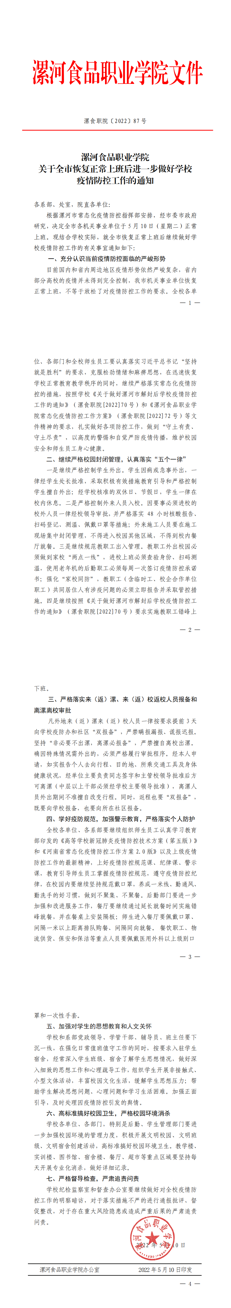 （通知公告欄）漯食職院〔2022〕87號 關于全市恢復正常上班后進一步做好學校疫情防控工作的通知(1)_00.png