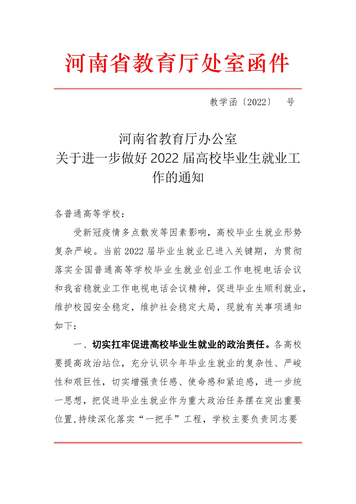 （運(yùn)轉(zhuǎn)版)關(guān)于進(jìn)一步做好2022屆高校畢業(yè)生就業(yè)工作的通知_page-0001.jpg