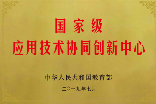 07國家級應用技術協(xié)同創(chuàng)新中心.png