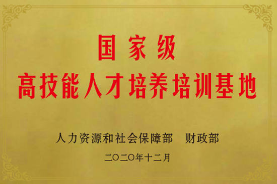 06國家級高技能人才培養培訓基地.png