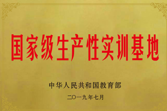 05國(guó)家級(jí)生產(chǎn)性實(shí)訓(xùn)基地.png