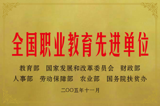全國職業教育先進單位.jpg