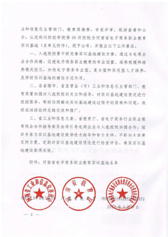 8-河南省電子商務職業教育實訓基地 豫工信聯信〔2015〕156號 (2)_2.jpg