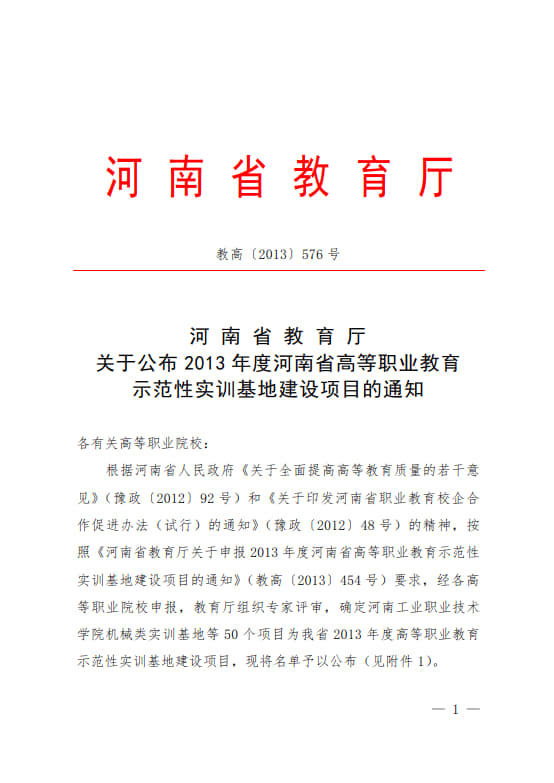 7-河南省高等職業教育示范性實訓基地建設項目-教高〔2013〕576號_1.jpg