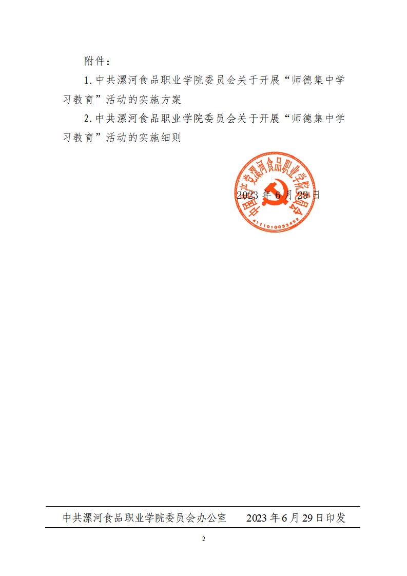2023年7月1日）漯食職院發〔2023〕19號 關于開展“師德集中學習教育”活動的通知_01.jpg