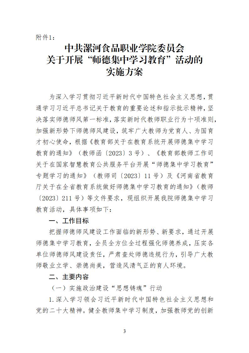 2023年7月1日）漯食職院發〔2023〕19號 關于開展“師德集中學習教育”活動的通知_02.jpg