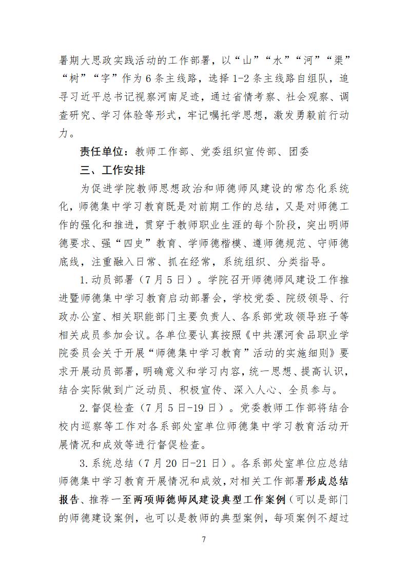 2023年7月1日）漯食職院發〔2023〕19號 關于開展“師德集中學習教育”活動的通知_06.jpg