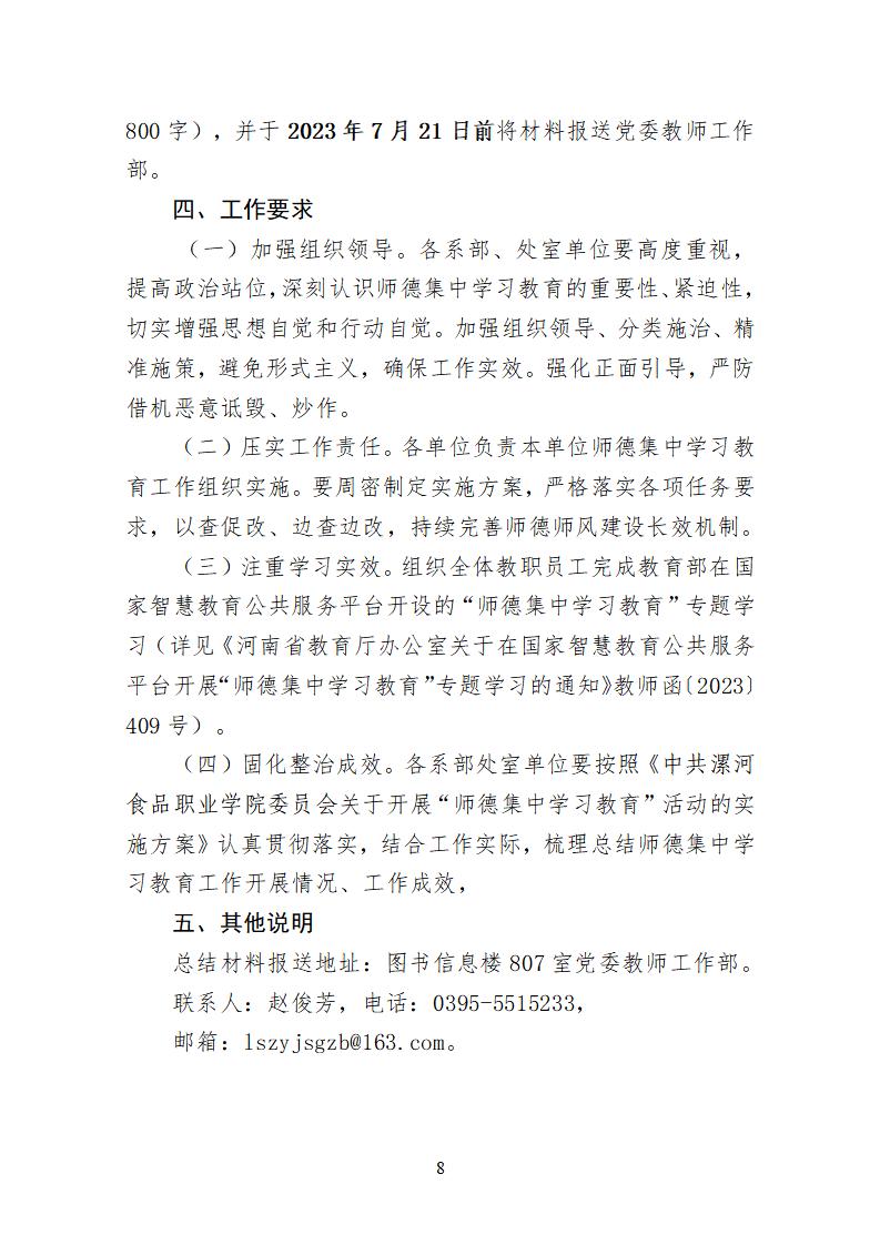 2023年7月1日）漯食職院發〔2023〕19號 關于開展“師德集中學習教育”活動的通知_07.jpg