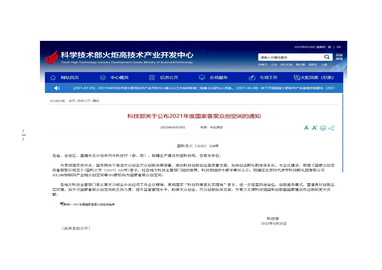 科技部關(guān)于公布2021年度國家備案眾創(chuàng)空間的通知 國科發(fā)火〔2022〕184號-1.png