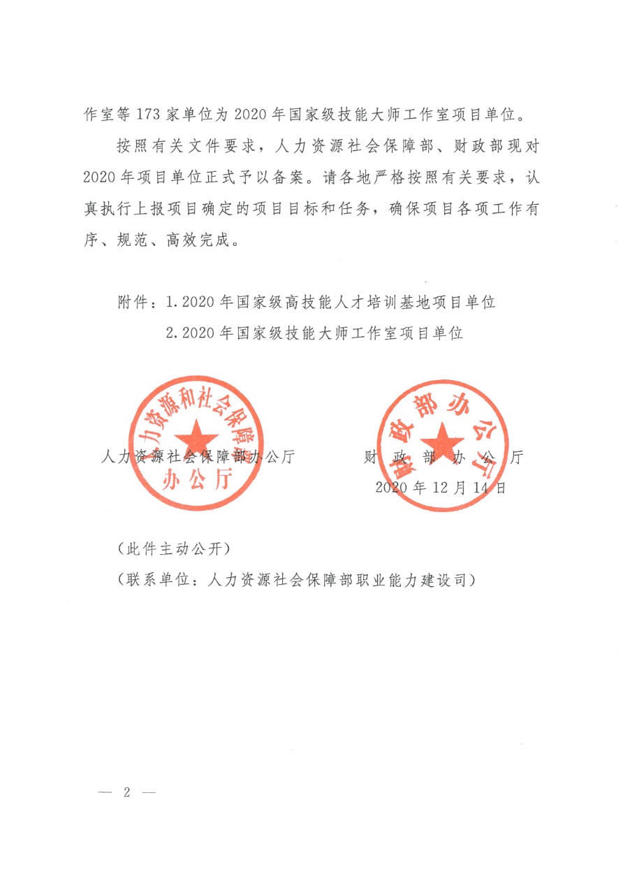 05-2020國家高技能人才培養(yǎng)培訓基地 人社廳函〔2020〕176號-2.png
