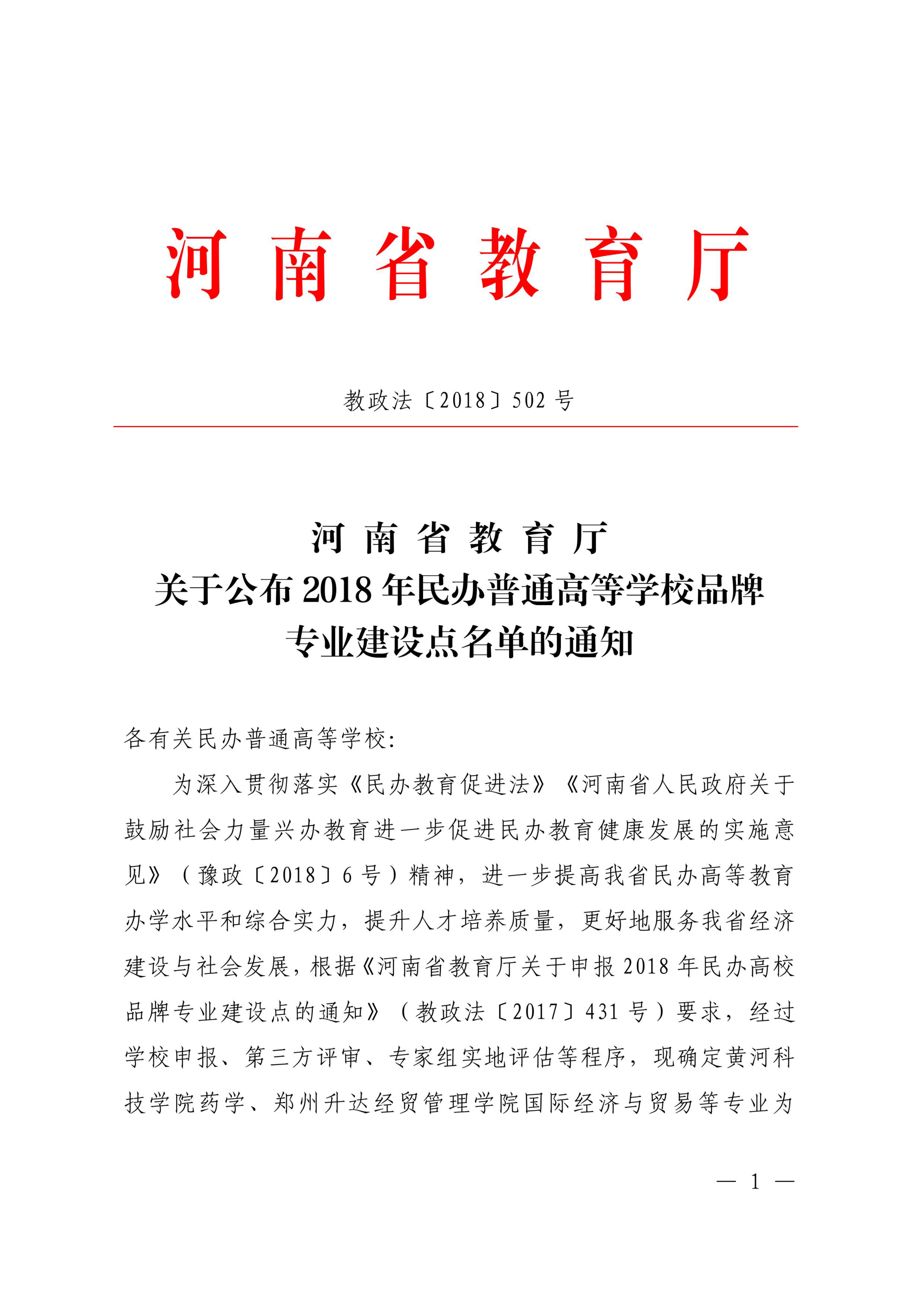 83、90-河南省民辦高校品牌專業-電子商務+計算機網絡技術-教政法〔2018〕502號-1.png