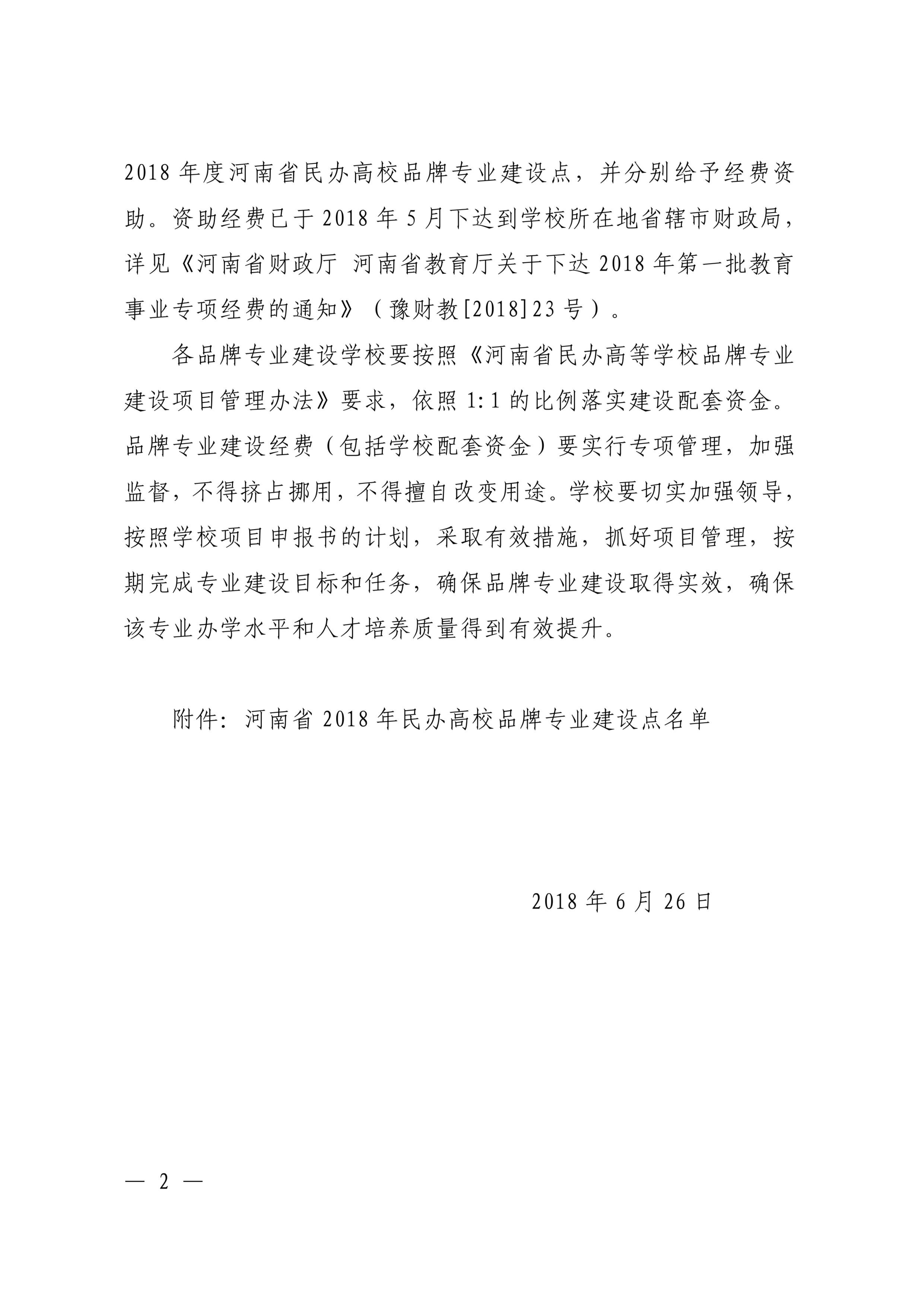 83、90-河南省民辦高校品牌專業-電子商務+計算機網絡技術-教政法〔2018〕502號-2.png