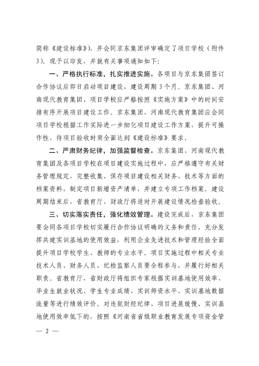84-河南省職業(yè)教育電子商務專業(yè)產(chǎn)教融合項目-教職成〔2018〕279號-2.png