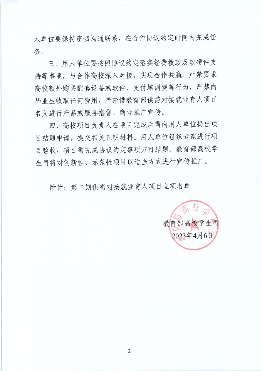 18-教育部供需對接就業育人項目 教學司函〔2023〕6號-2.png