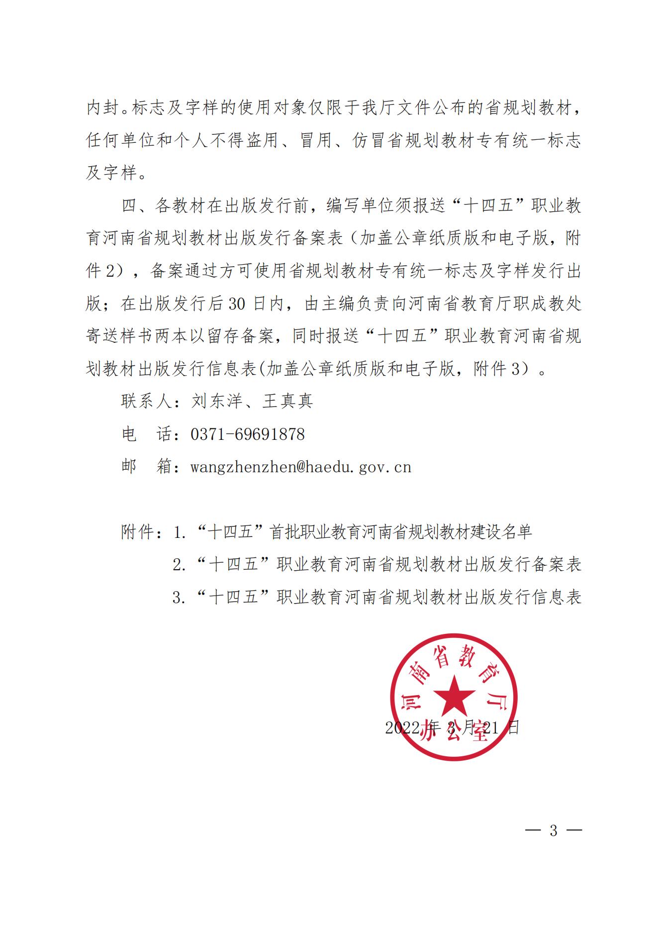 55、81-82- 關于公布“十四五”首批職業教育河南省規劃教材建設名單的通知三本規劃教材-教辦職成〔2022〕70號_02.jpg
