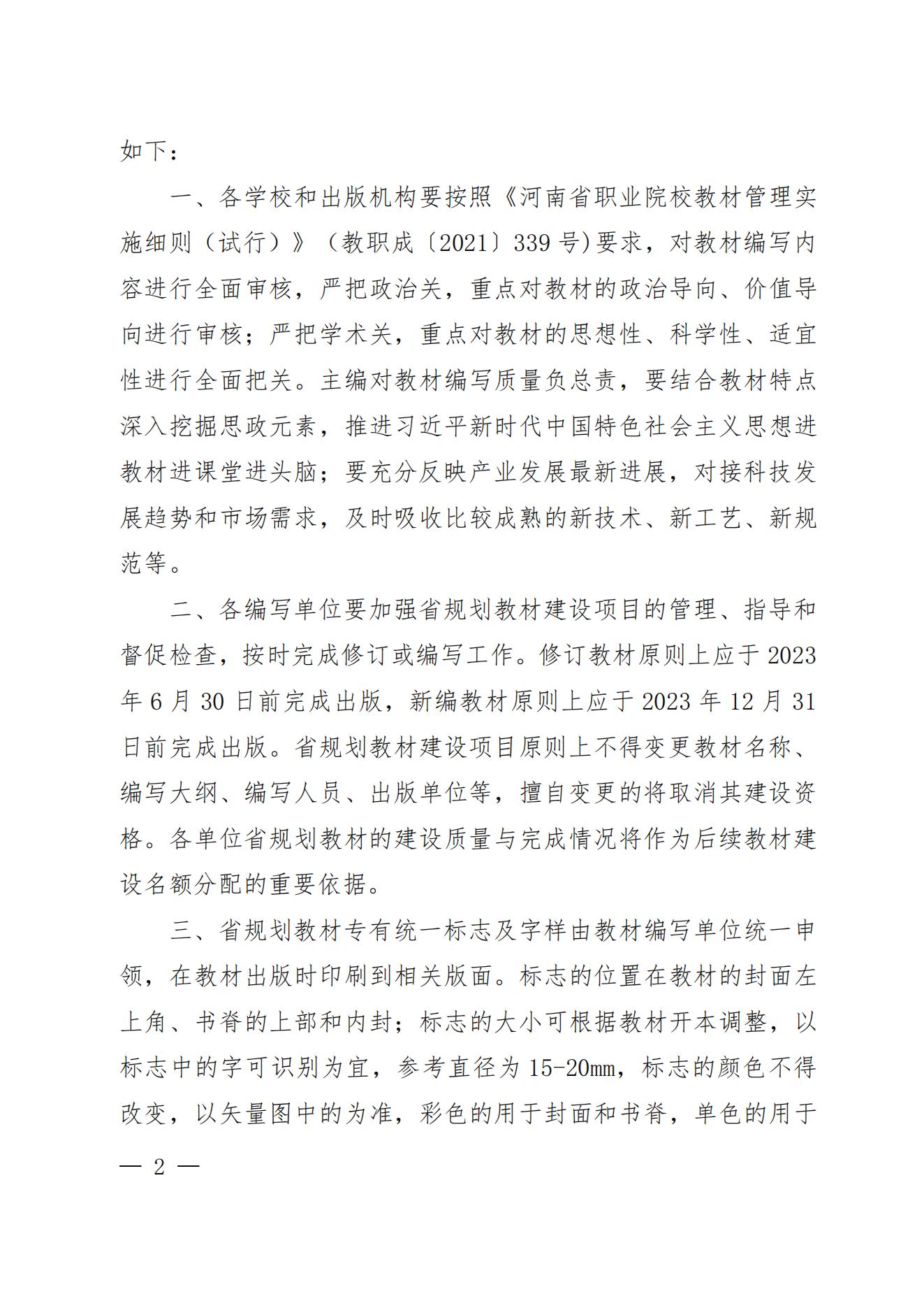 55、81-82- 關于公布“十四五”首批職業教育河南省規劃教材建設名單的通知三本規劃教材-教辦職成〔2022〕70號_01.jpg