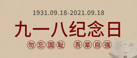 銘記歷史·勿忘國恥23-09-18-1.jpg