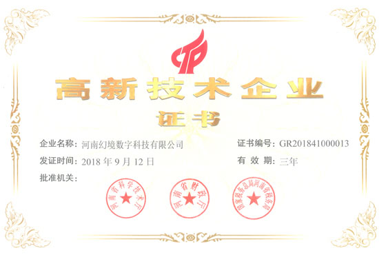 高新技術企業證書---河南幻境數字科技有限公司22-04-14.jpg
