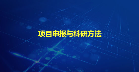科研項目申報與科研方法專題報告會23-03-16-1.jpg