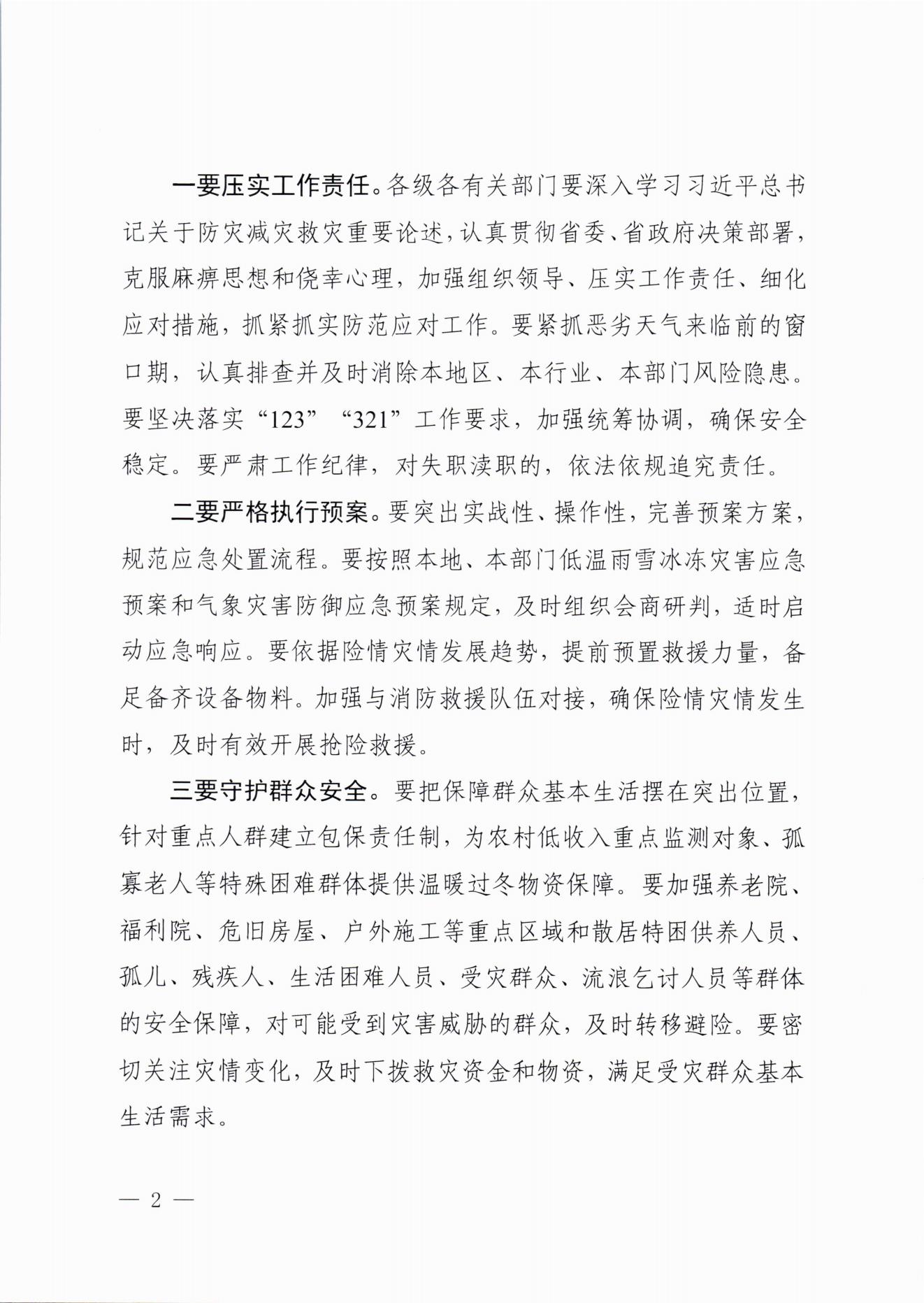 關于做好近期低溫雨雪冰凍災害防范應對工作的通知(2)_01.jpg
