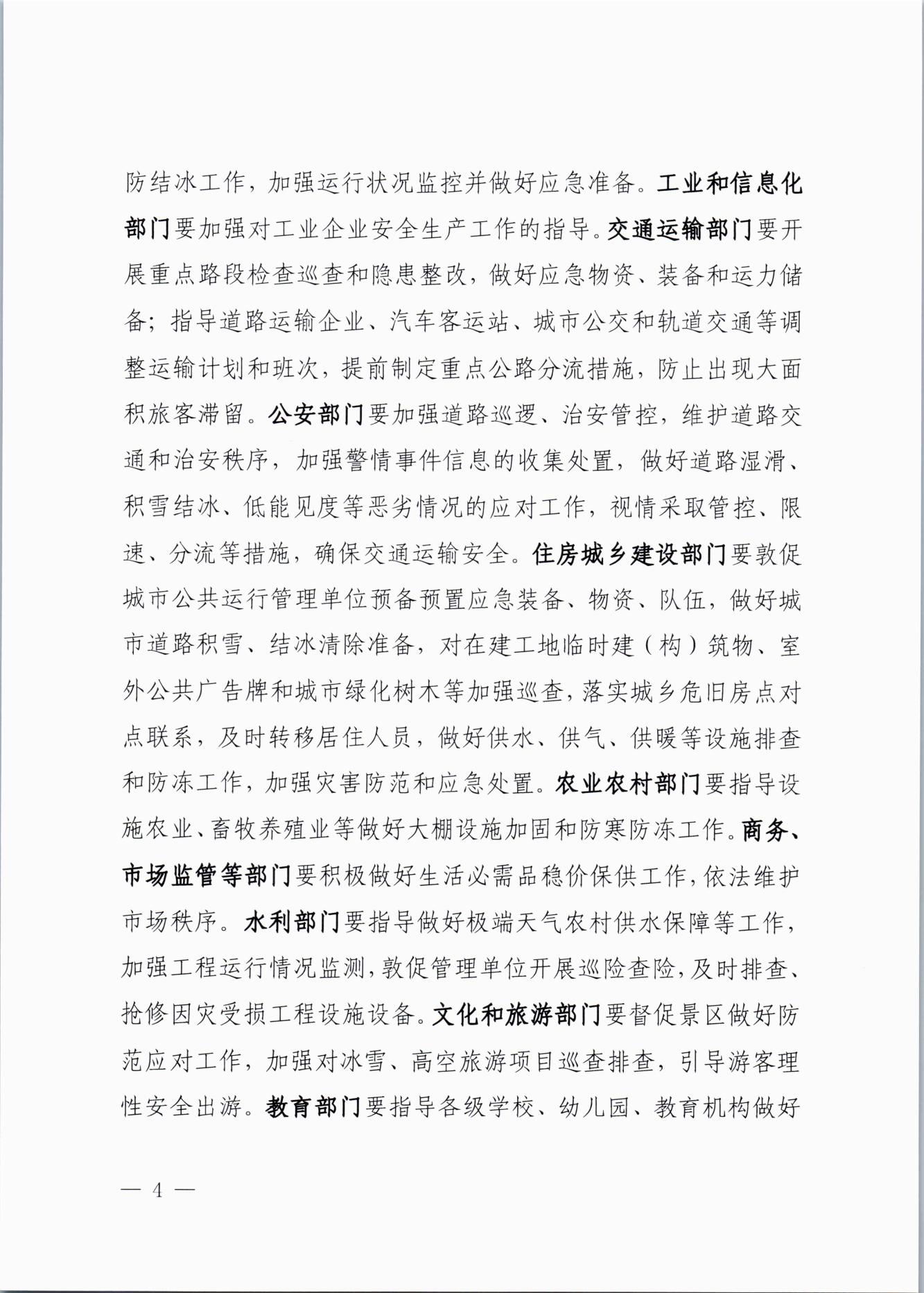 關于做好近期低溫雨雪冰凍災害防范應對工作的通知(2)_03.jpg