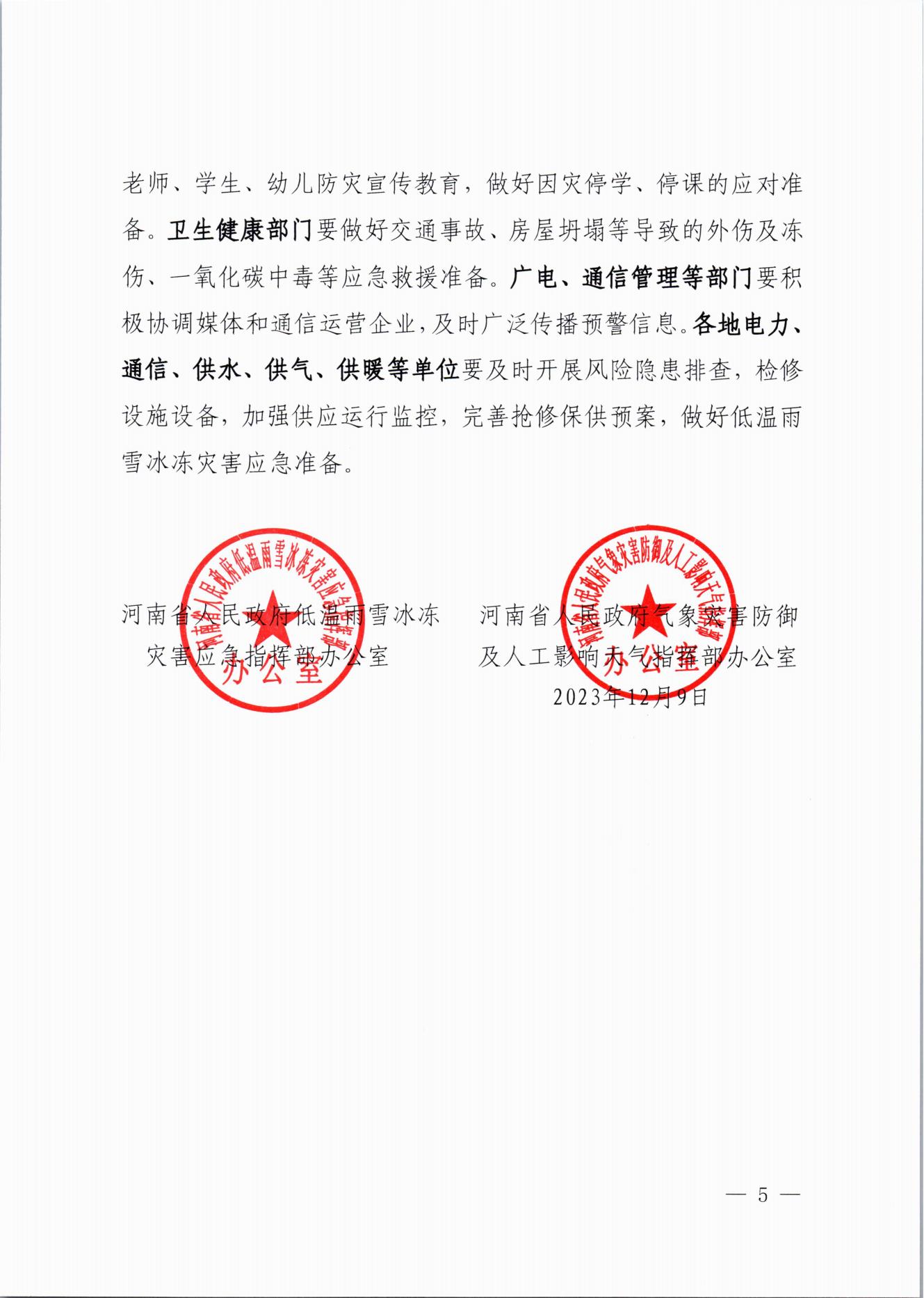 關于做好近期低溫雨雪冰凍災害防范應對工作的通知(2)_04.jpg