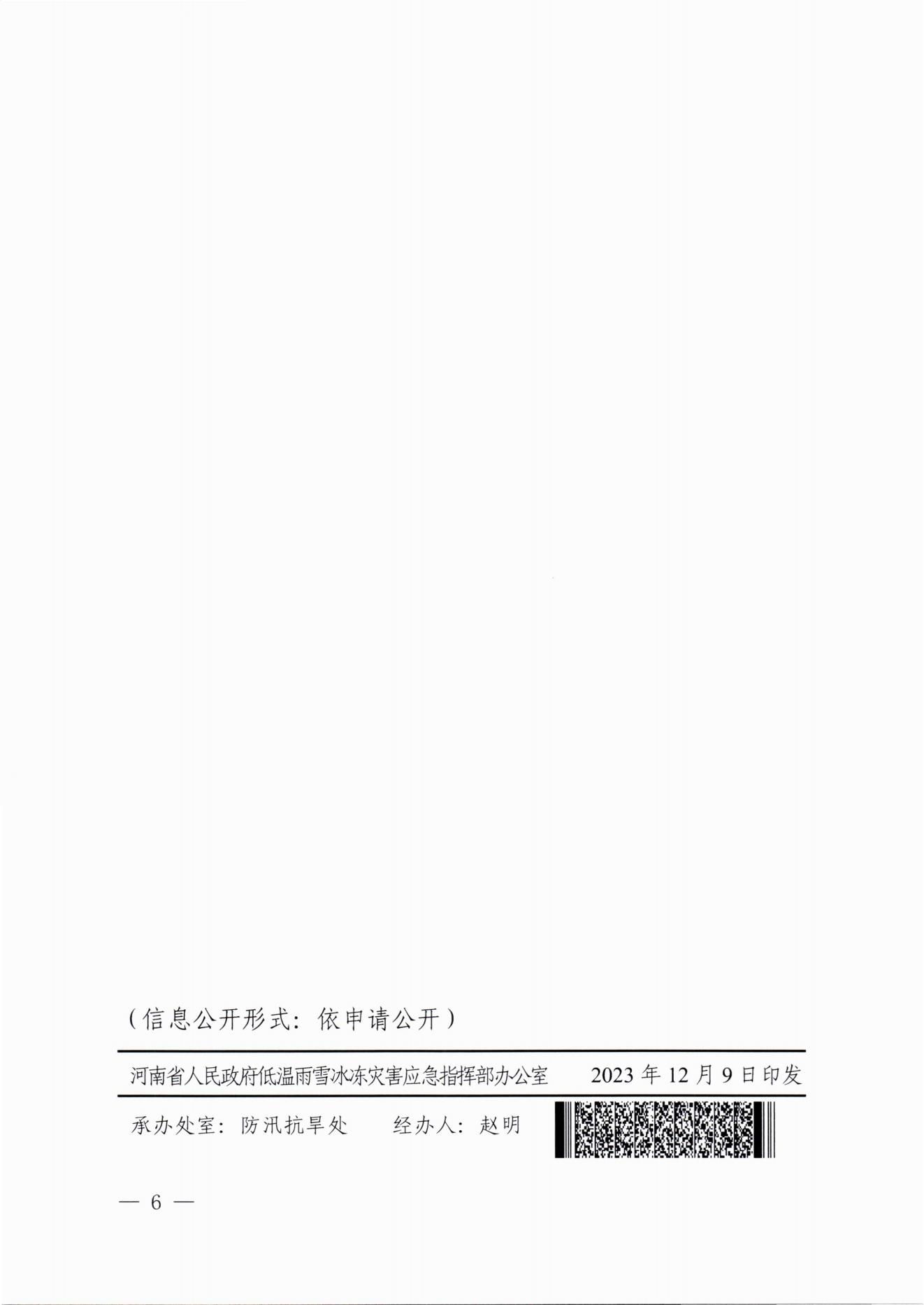 關于做好近期低溫雨雪冰凍災害防范應對工作的通知(2)_05.jpg
