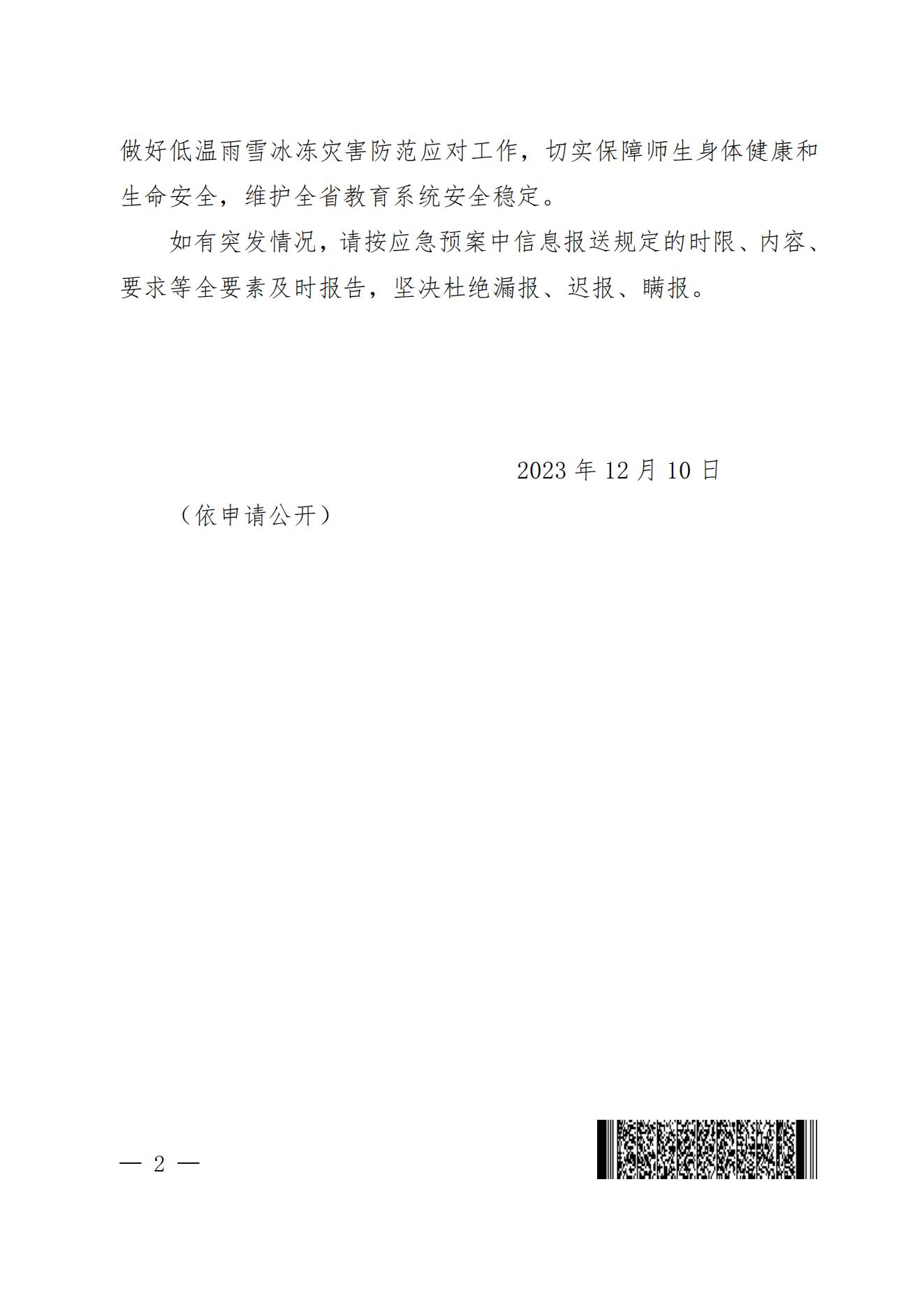 河南省教育廳辦公室轉(zhuǎn)發(fā)關(guān)于做好近期低溫雨雪冰凍災(zāi)害防范應(yīng)對(duì)工作的通知(2)_01.jpg