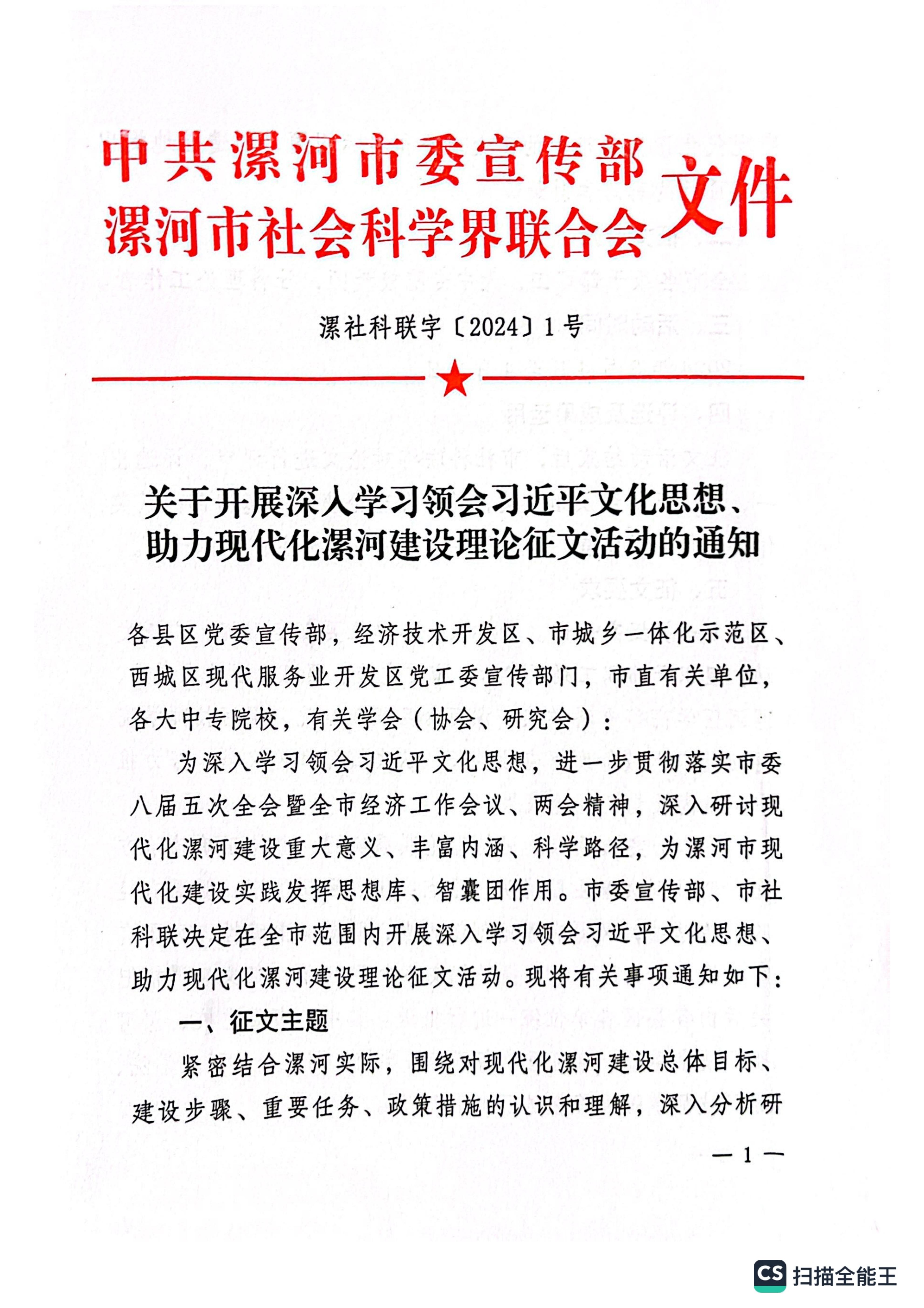 關(guān)于開(kāi)展深入學(xué)習(xí)領(lǐng)會(huì)習(xí)近平文化思想、助力現(xiàn)代化漯河建設(shè)理論征文活動(dòng)的通知_00.jpg