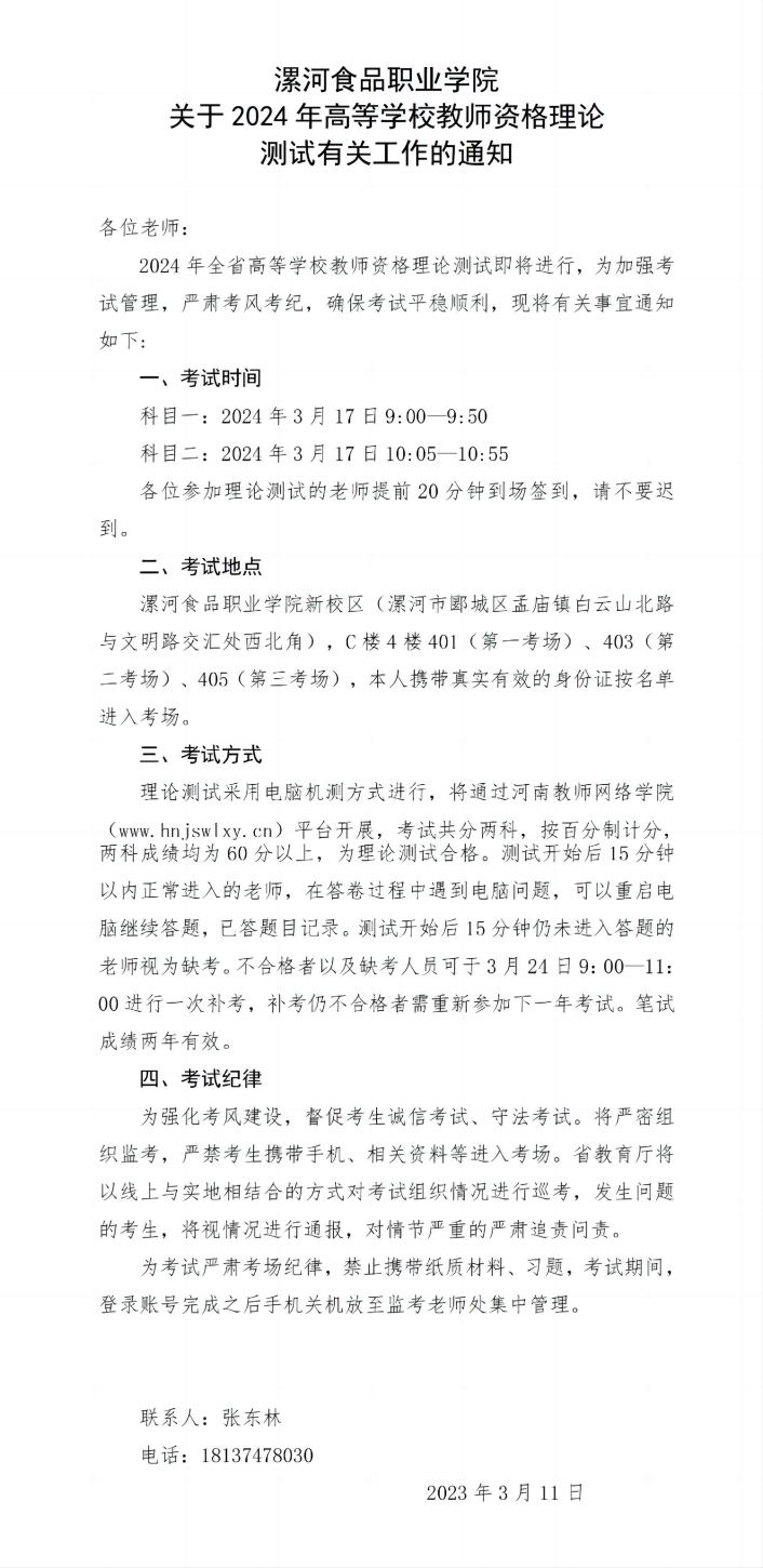 漯河食品職業(yè)學院關于2024年高等學校教師資格理論測試有關工作的通知_01(1).jpg