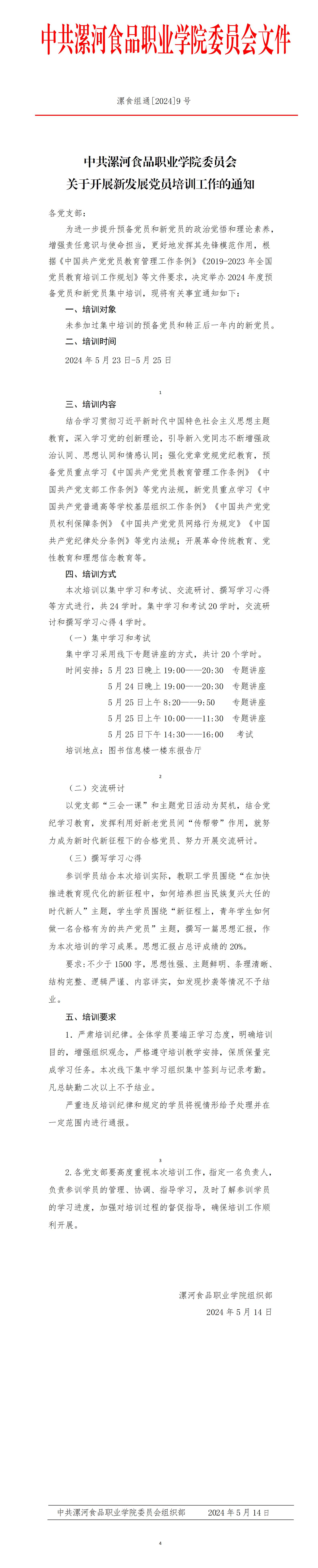 2024年度新發(fā)展黨員培訓(xùn)通知(1)_01.jpg