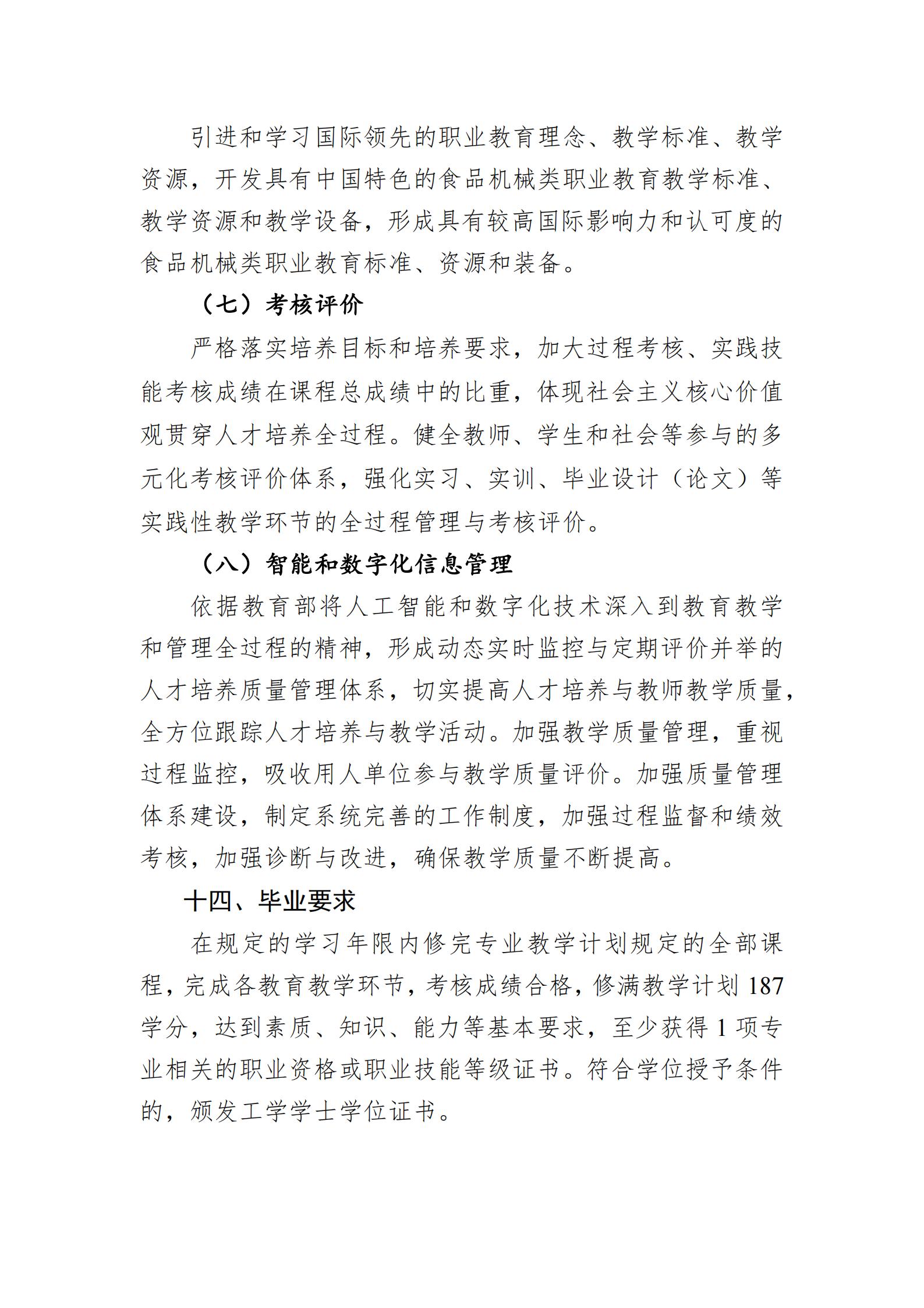 機械設計制造及自動化職業本科層次人才培養方案20240515-1800(1)_02.jpg