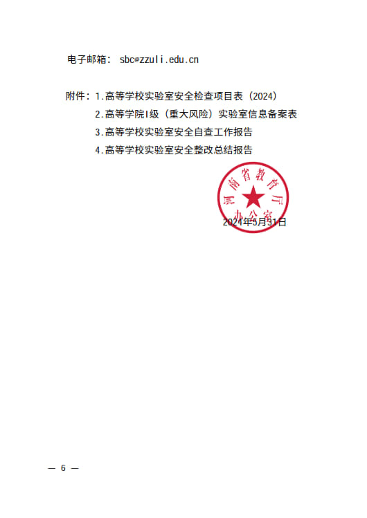 關于開展高等學校實驗室安全檢查工作的通知_6.jpg