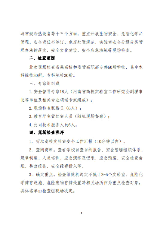 關于開展河南省2024年度高等學校實驗室安全現場檢查工作的通知(2024年6月11日）(1)(2)_2.jpg