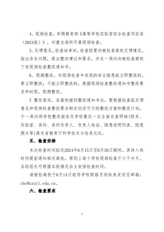 關于開展河南省2024年度高等學校實驗室安全現場檢查工作的通知(2024年6月11日）(1)(2)_3.jpg