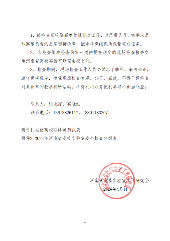 關于開展河南省2024年度高等學校實驗室安全現場檢查工作的通知(2024年6月11日）(1)(2)_4.jpg