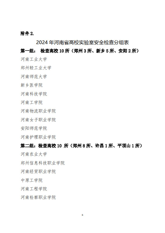 關于開展河南省2024年度高等學校實驗室安全現場檢查工作的通知(2024年6月11日）(1)(2)_6.jpg