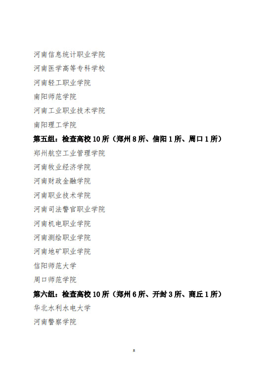 關于開展河南省2024年度高等學校實驗室安全現場檢查工作的通知(2024年6月11日）(1)(2)_8.jpg