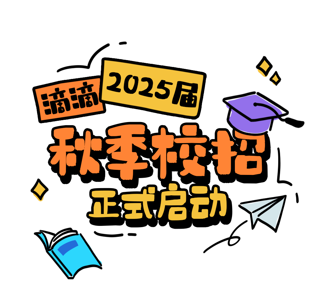 正式啟動_滴滴2025屆秋季校招等你來_01.png