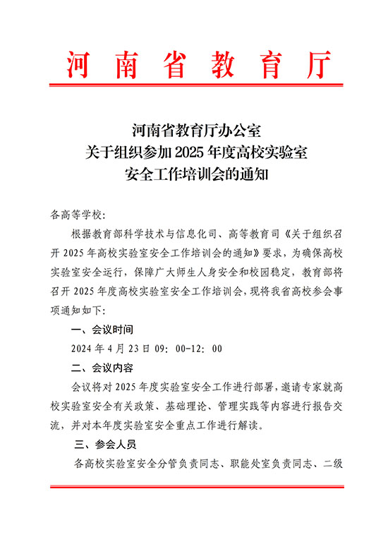 2025-4-35河南省教育廳辦公室關(guān)于組織參加2025年度高校實(shí)驗(yàn)室安全工作_培訓(xùn)會(huì)的通知_1.jpg