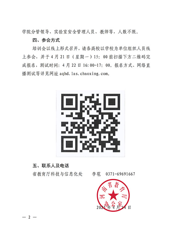2025-4-35河南省教育廳辦公室關(guān)于組織參加2025年度高校實(shí)驗(yàn)室安全工作_培訓(xùn)會(huì)的通知_2.jpg