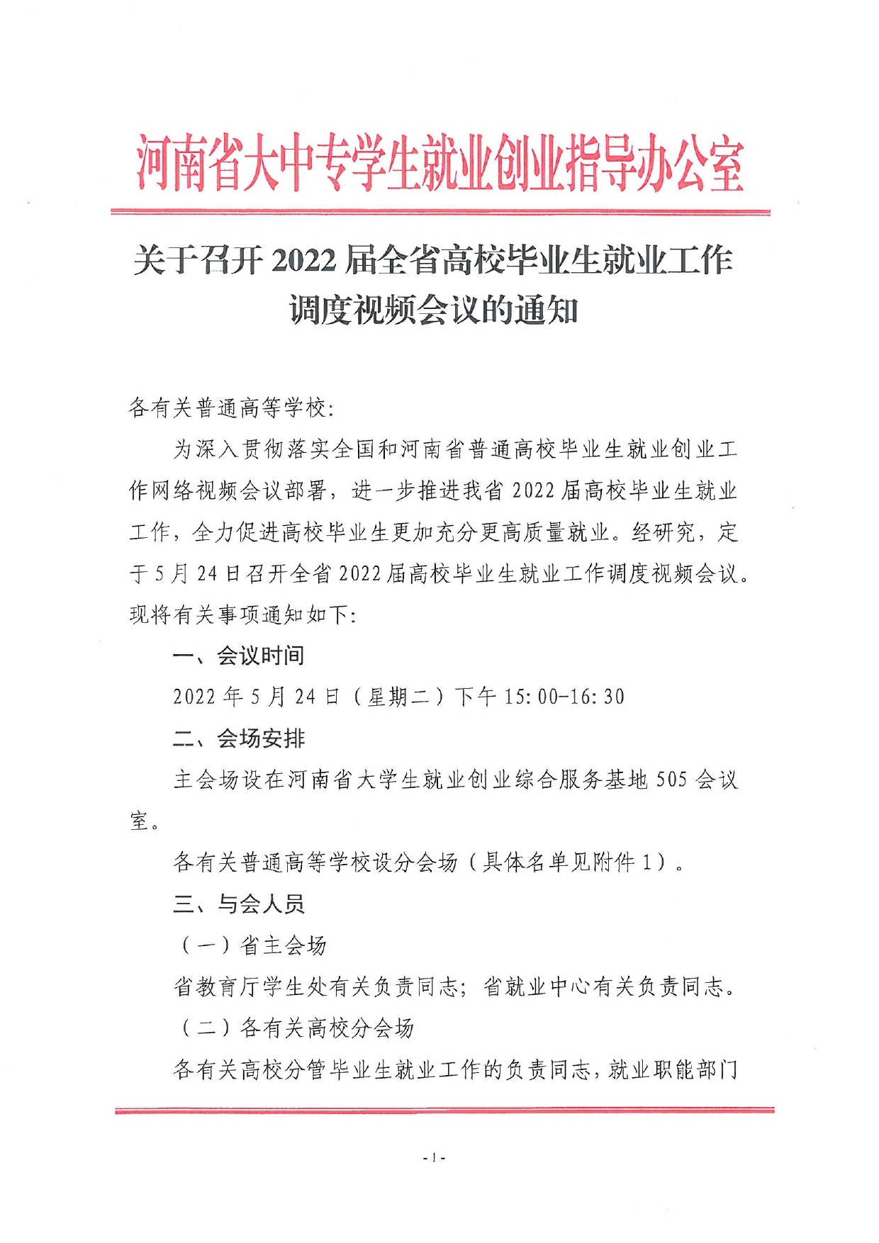 關于召開全省2022屆高校畢業生就業工作調度視頻會議的通知_page-0001.jpg