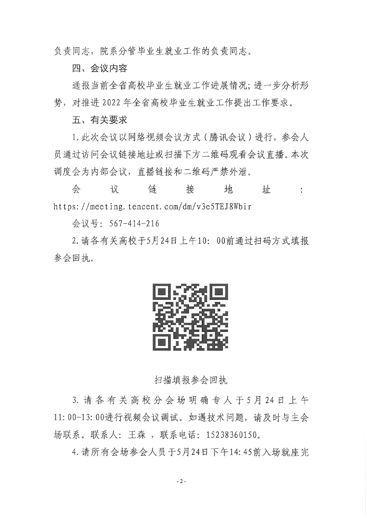 關于召開全省2022屆高校畢業生就業工作調度視頻會議的通知_page-0002.jpg