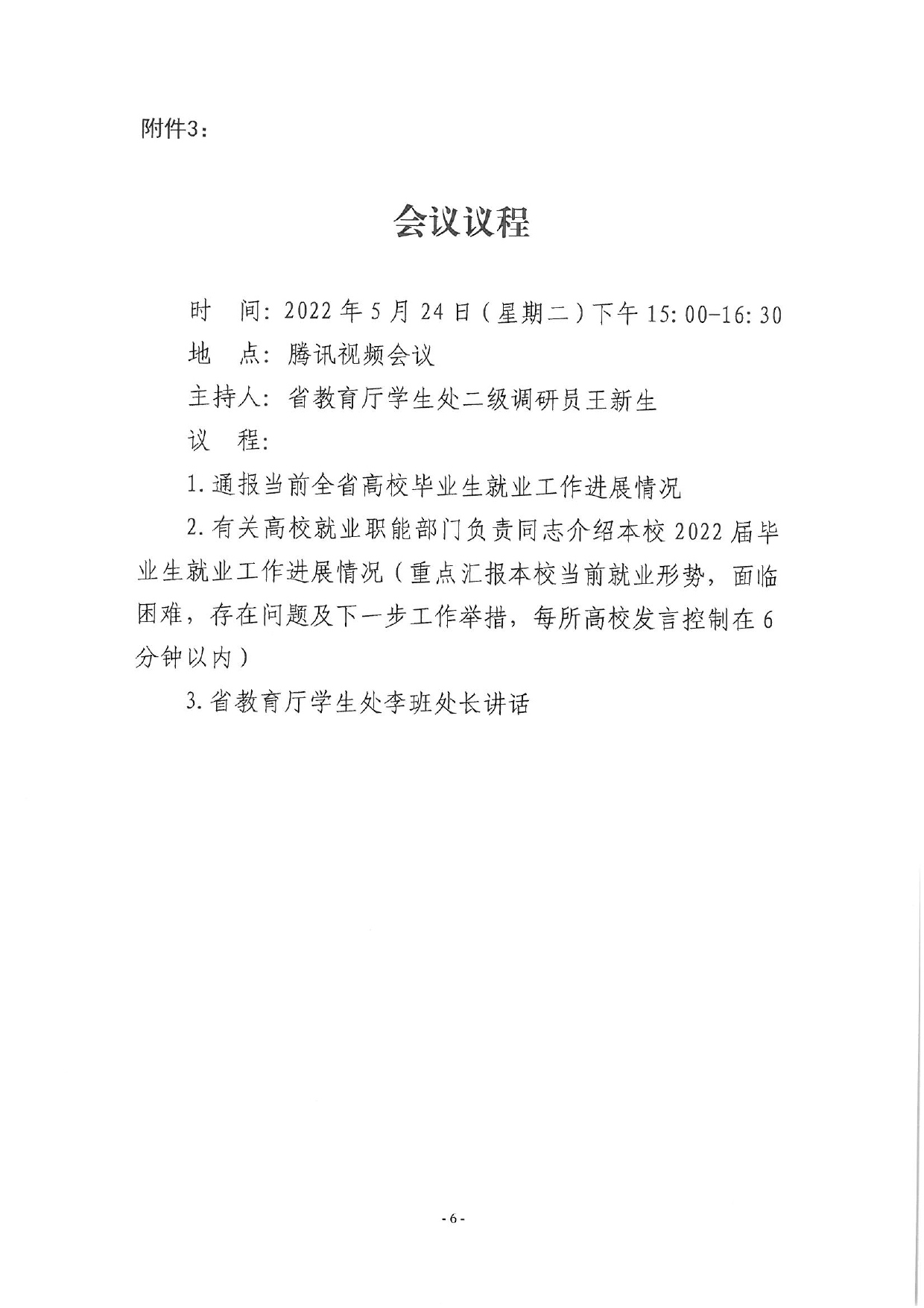 關于召開全省2022屆高校畢業生就業工作調度視頻會議的通知_page-0006.jpg
